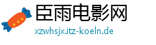 臣雨电影网